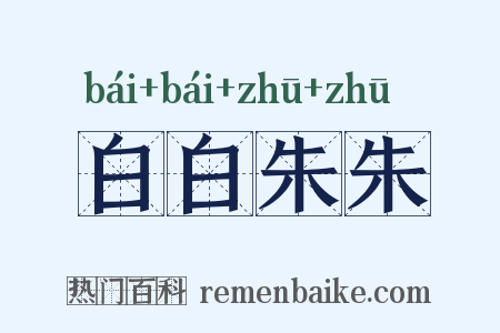 白白朱朱是什么意思的图片
